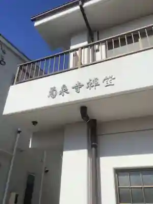 昌温山 菊泉寺のその他建物