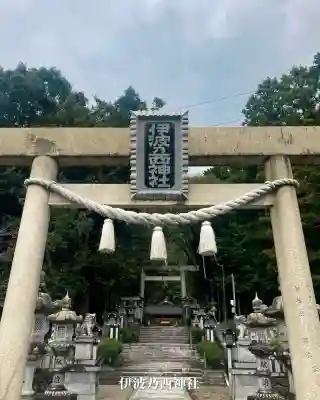 伊波乃西神社(岐阜県)