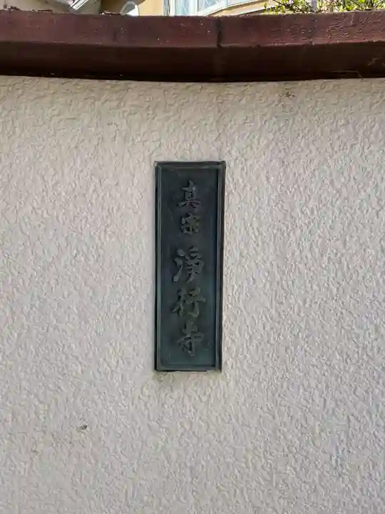 浄行寺(兵庫県)