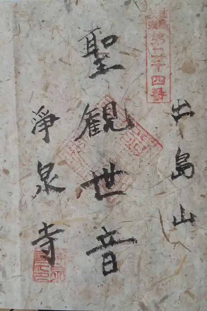 浄泉寺の御朱印