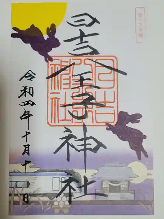 日吉八王子神社の御朱印