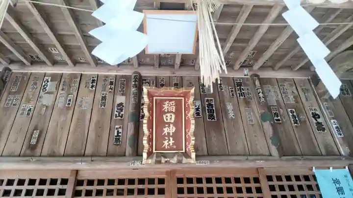 稲田神社(茨城県)