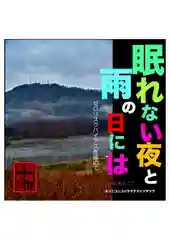 耕田院(山形県)