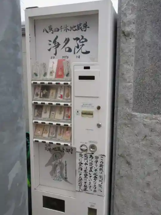 浄名院のお守り