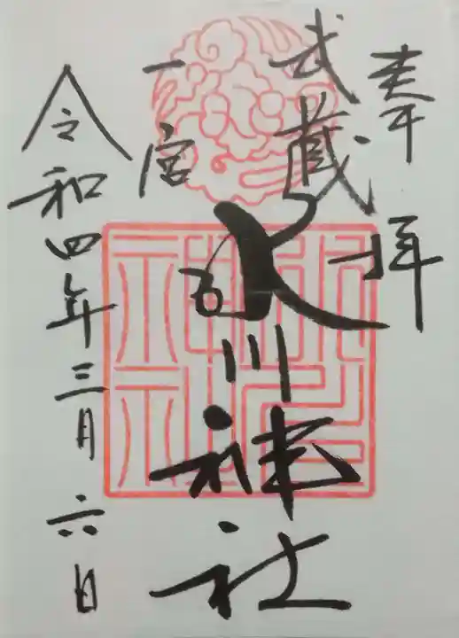 武蔵一宮氷川神社(埼玉県)