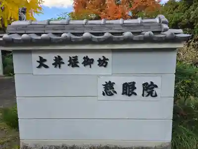 慈眼院(大阪府)