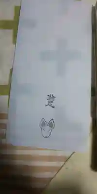 満足稲荷神社の授与品その他