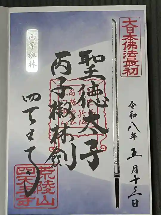 四天王寺の御朱印