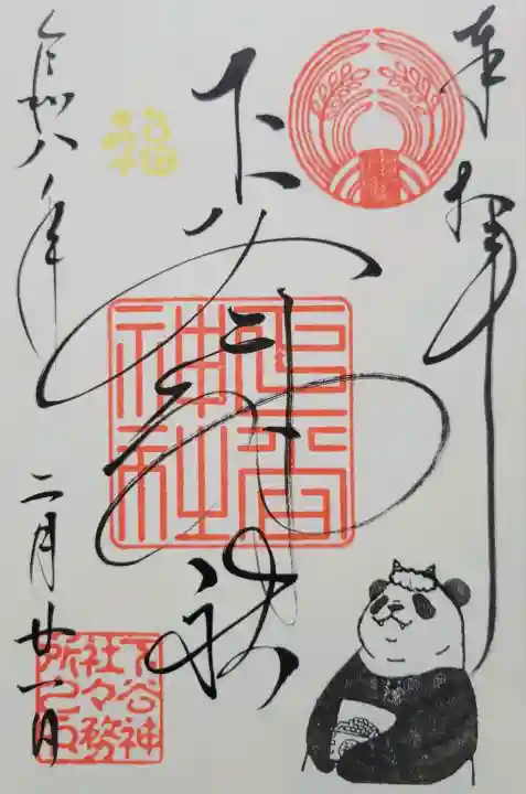 下谷神社の{uncategorized: "未分類", other: "その他", undefined: "問題あり", building: "その他建物", grave: "お墓", sacred_gate: "鳥居", guardian: "狛犬", statue: "像", buddha: "仏像", history: "歴史", nature: "自然", garden: "庭園", animal: "動物", pagoda: "塔", temizu: "手水舎", mountain_gate: "山門・神門", sanctuary: "本殿・本堂", subordinate: "末社・摂社", art: "芸術", scenery: "景色", jizo: "地蔵", ema: "絵馬", goshuin: "御朱印", omikuji: "おみくじ", items: "授与品その他", amulet: "お守り", goshuincho: "御朱印帳", eats: "食事", festival: "お祭り", votive_dance: "神楽", shichigosan: "七五三参", wedding: "結婚式", experience: "体験その他", initially: "初詣", around: "周辺", anti_infection: "感染症対策"}