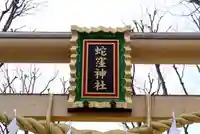 蛇窪神社のその他建物