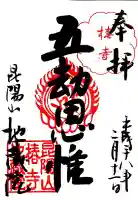 地蔵院(椿寺)の御朱印