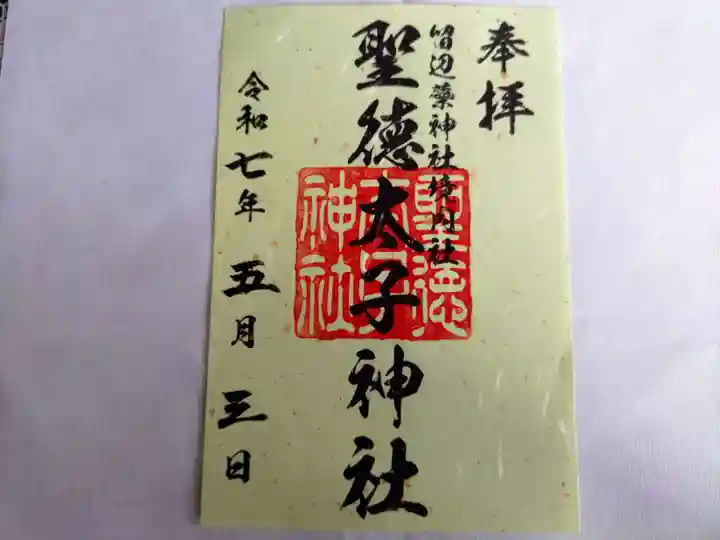 留辺蘂神社の御朱印