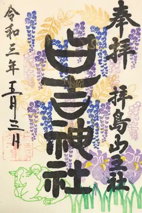 日吉神社の御朱印