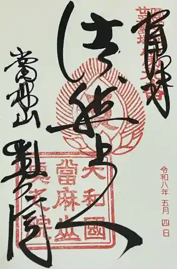 當麻寺奥院の御朱印 2026年05月