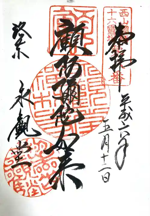 禅林寺(永観堂)(京都府)