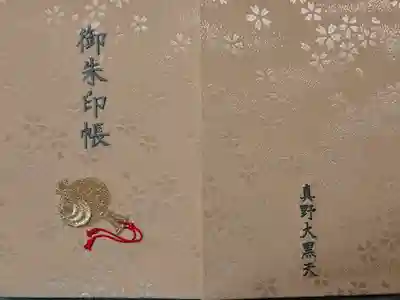真野寺の御朱印帳