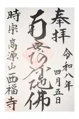 西福寺の御朱印