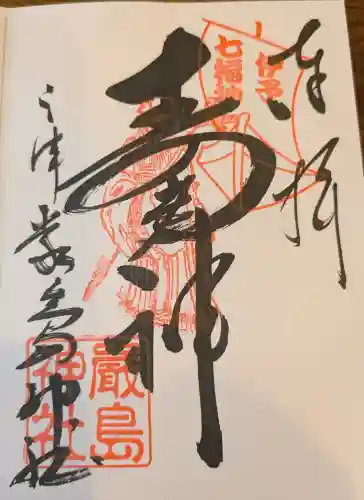 三津厳島神社の御朱印