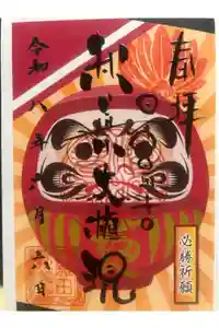 秋葉山圓通寺の御朱印