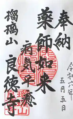 良徳寺(愛知県)