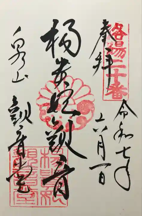 こちら楊貴妃観音堂さんの御朱印(直書き)は泉涌寺本坊にて頂きました🙏
