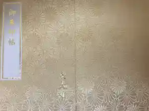 東大寺の御朱印帳