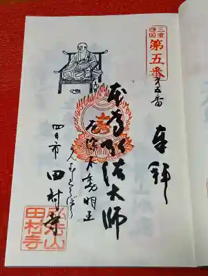 田村寺の御朱印