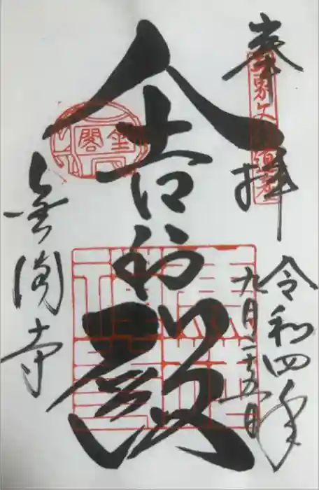 鹿苑寺（金閣寺）の御朱印