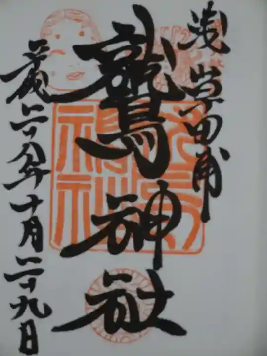 鷲神社の御朱印