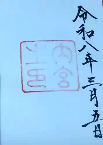 伊勢神宮内宮（皇大神宮）の{uncategorized: "未分類", other: "その他", undefined: "問題あり", building: "その他建物", grave: "お墓", sacred_gate: "鳥居", guardian: "狛犬", statue: "像", buddha: "仏像", history: "歴史", nature: "自然", garden: "庭園", animal: "動物", pagoda: "塔", temizu: "手水舎", mountain_gate: "山門・神門", sanctuary: "本殿・本堂", subordinate: "末社・摂社", art: "芸術", scenery: "景色", jizo: "地蔵", ema: "絵馬", goshuin: "御朱印", omikuji: "おみくじ", items: "授与品その他", amulet: "お守り", goshuincho: "御朱印帳", eats: "食事", festival: "お祭り", votive_dance: "神楽", shichigosan: "七五三参", wedding: "結婚式", experience: "体験その他", initially: "初詣", around: "周辺", anti_infection: "感染症対策"}