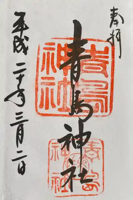 青島神社（青島神宮）の御朱印