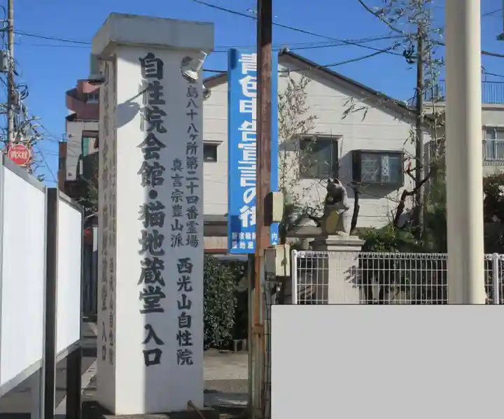 自性院(東京都)