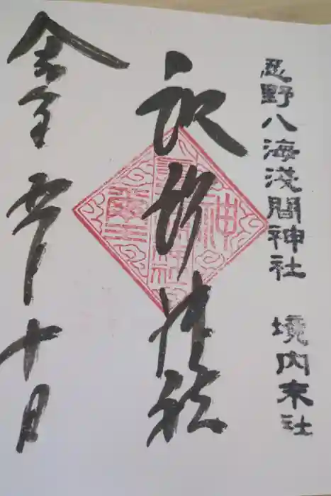 淺間神社（忍野八海）の御朱印