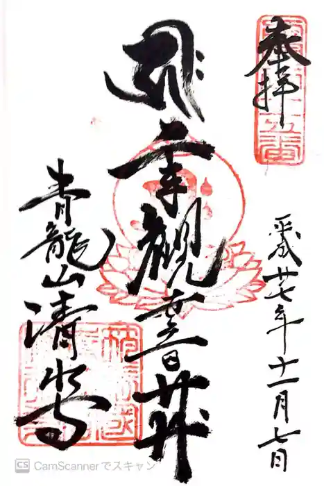 清水寺の御朱印