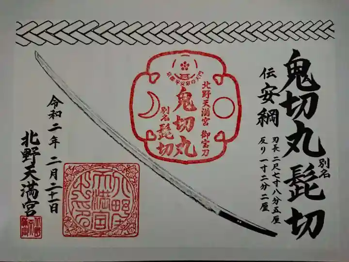 北野天満宮の御朱印