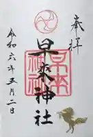 早来神社の御朱印