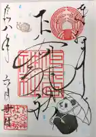 下谷神社の御朱印
