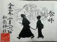 和気神社の御朱印