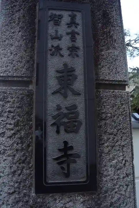 東福寺(神奈川県)
