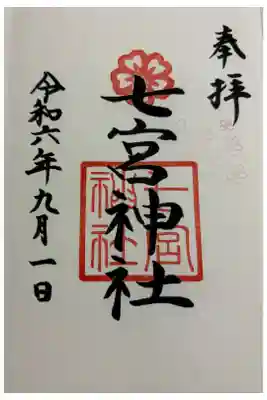 七宮神社 神戸八社巡拝