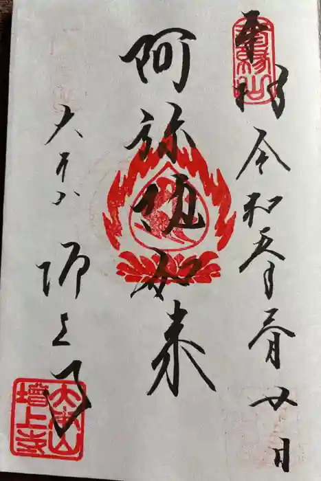 増上寺の御朱印