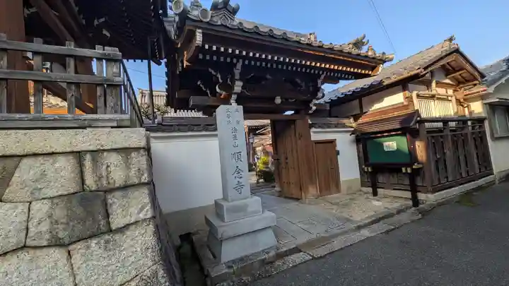 順念寺(滋賀県)