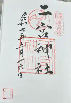 二宮神社(兵庫県)