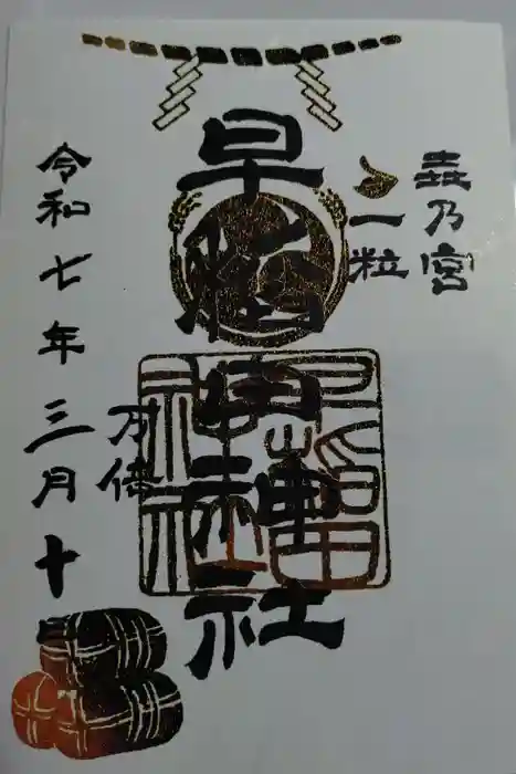 早稲田神社の御朱印