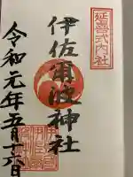 伊佐爾波神社(愛媛県)