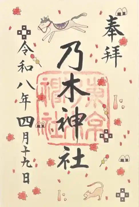 乃木神社の御朱印