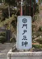 門戸厄神東光寺(兵庫県)