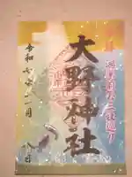 大野神社(埼玉県)