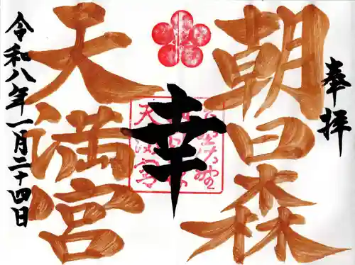 朝日森天満宮の御朱印