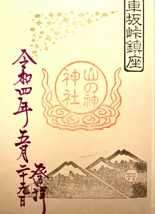山の神神社の御朱印